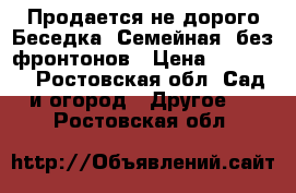 Продается не дорого Беседка “Семейная“ без фронтонов		 › Цена ­ 22 555 - Ростовская обл. Сад и огород » Другое   . Ростовская обл.